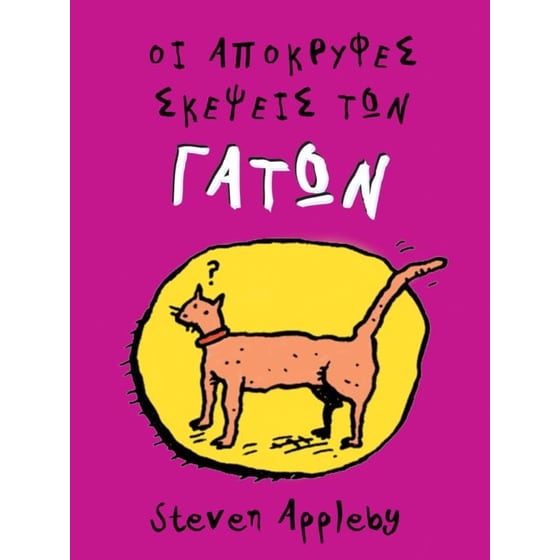 Οι απόκρυφες σκέψεις των γάτων image 0