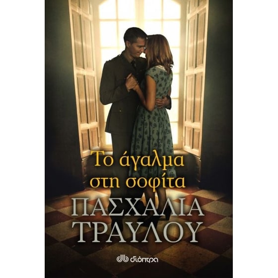 Το άγαλμα στη σοφίτα image 0