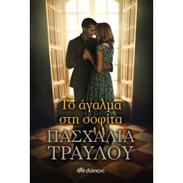Το άγαλμα στη σοφίτα