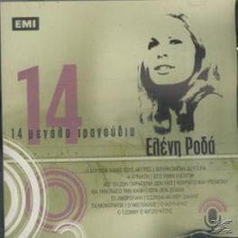 14 Μεγαλα Τραγουδια