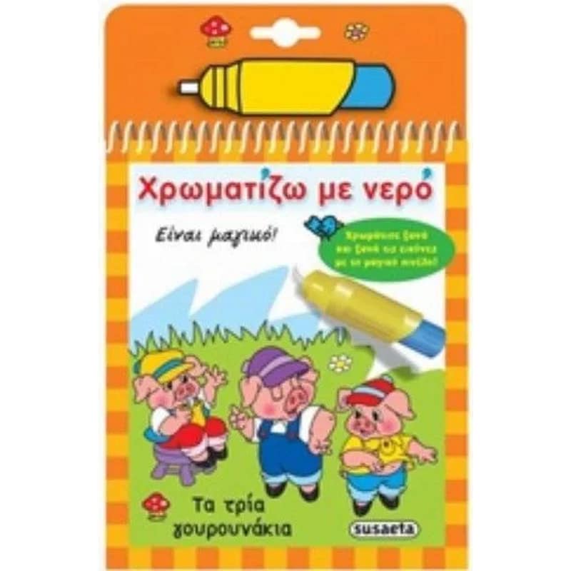 Τα 3 γουρουνάκια
