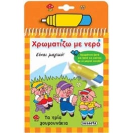 Τα 3 γουρουνάκια