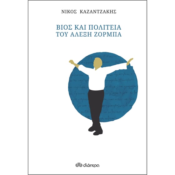 Βίος και πολιτεία του Αλέξη Ζορμπά (χαρτόδετο) image 0