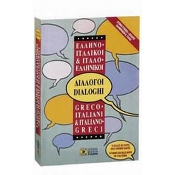Ελληνο-ιταλικοί, ιταλο-ελληνικοί διάλογοι image 0