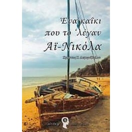 Ένα καΐκι που το λέγαν Αϊ- Νικόλα