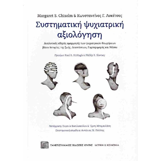 Συστηματική ψυχιατρική αξιολόγηση image 0