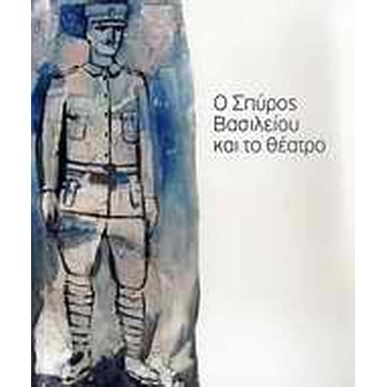 Ο Σπύρος Βασιλείου και το θέατρο image 0