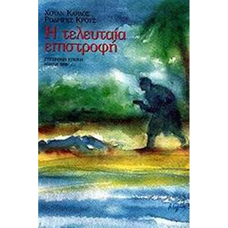 Η τελευταία επιστροφή