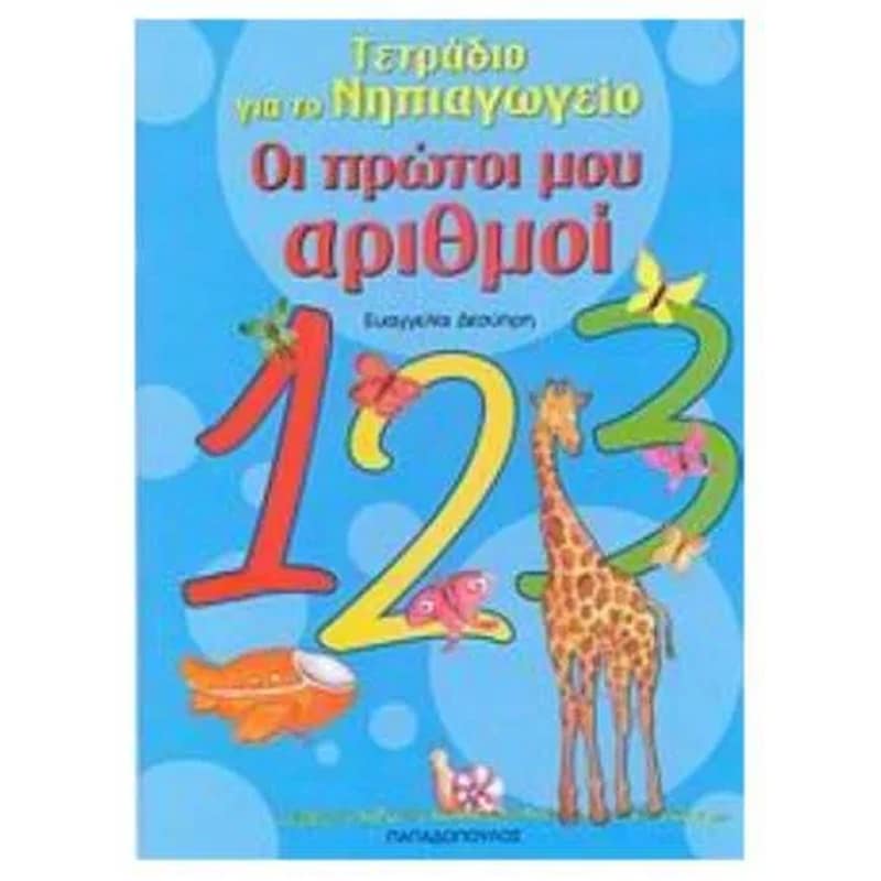 Οι πρώτοι μου αριθμοί