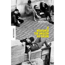 Η μπαλάντα των ανίδεων και καλών