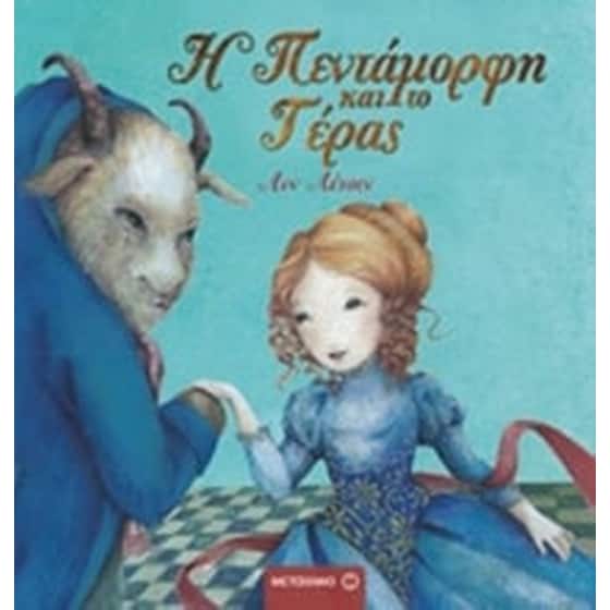 Η Πεντάμορφη και το Τέρας image 0