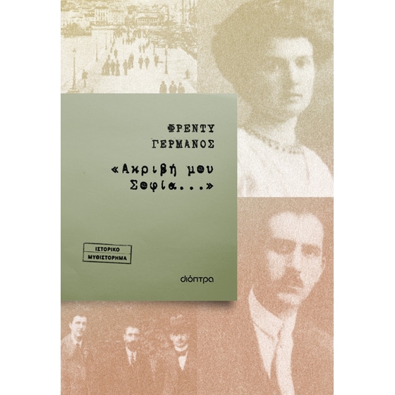 «Ακριβή μου Σοφία...» image 0