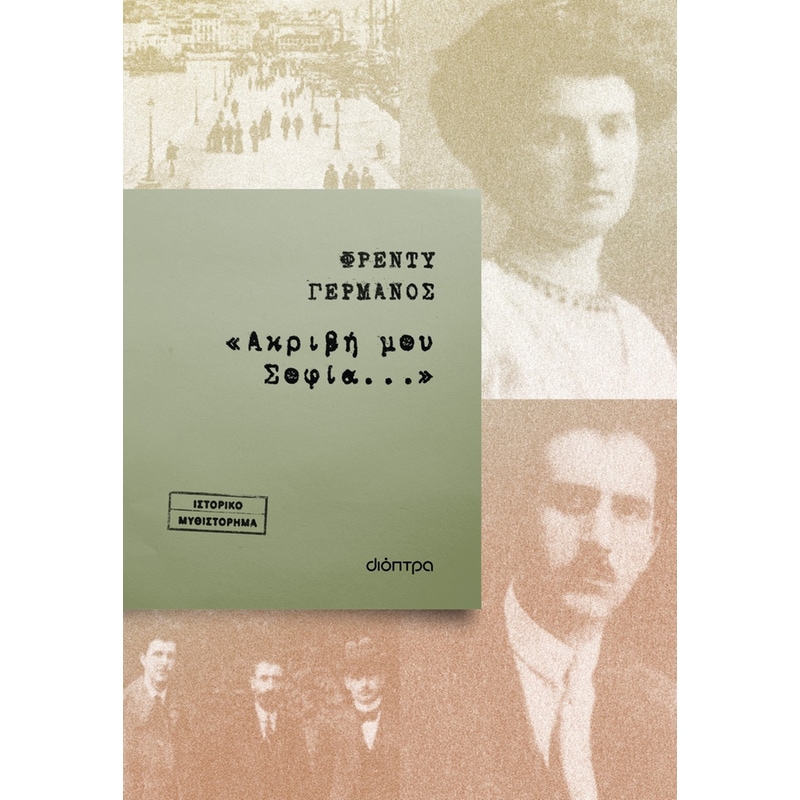 «Ακριβή μου Σοφία...»