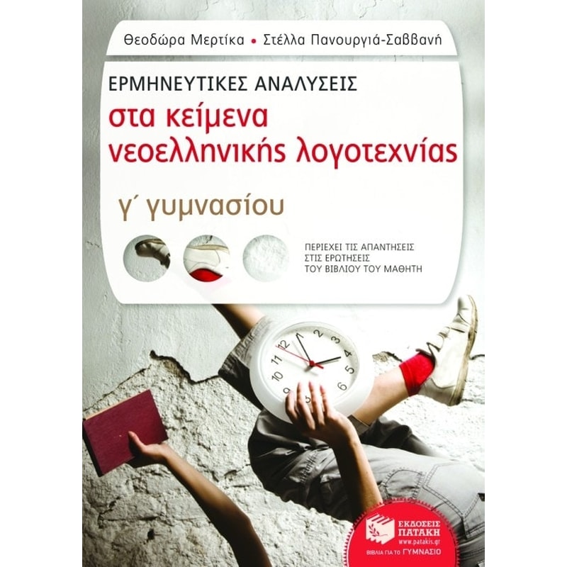 Βοήθημα Ερμηνευτικές αναλύσεις στα κείμενα νεοελληνικής λογοτεχνίας Γ γυμνασίου (Εκδόσεις Πατάκη - Μερτίκα, Θεοδώρα)