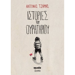 Ιστορίες του ουρητηρίου