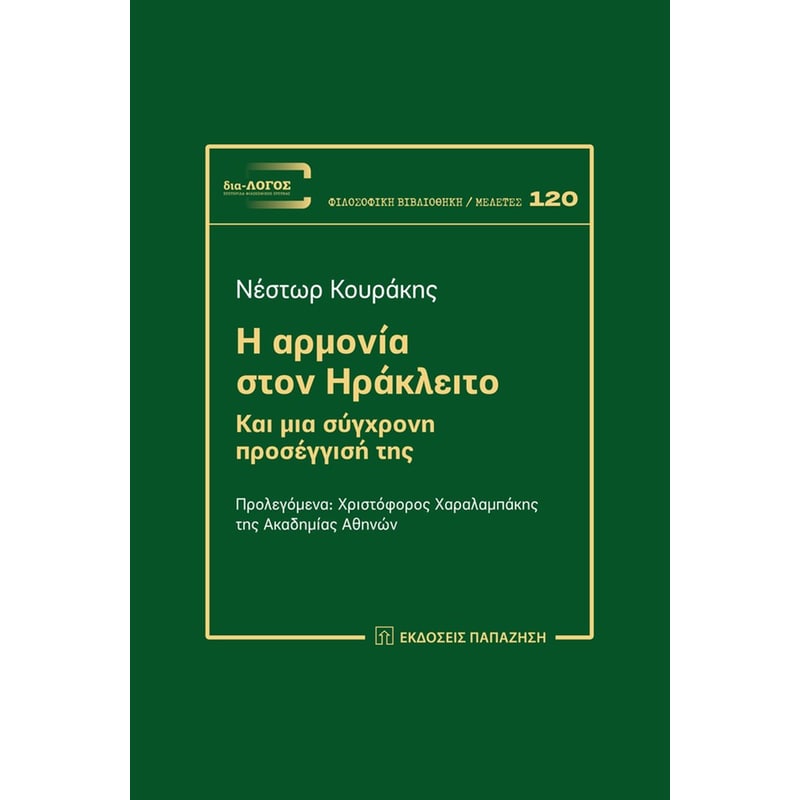 Η Aρμονία στον Ηράκλειτο