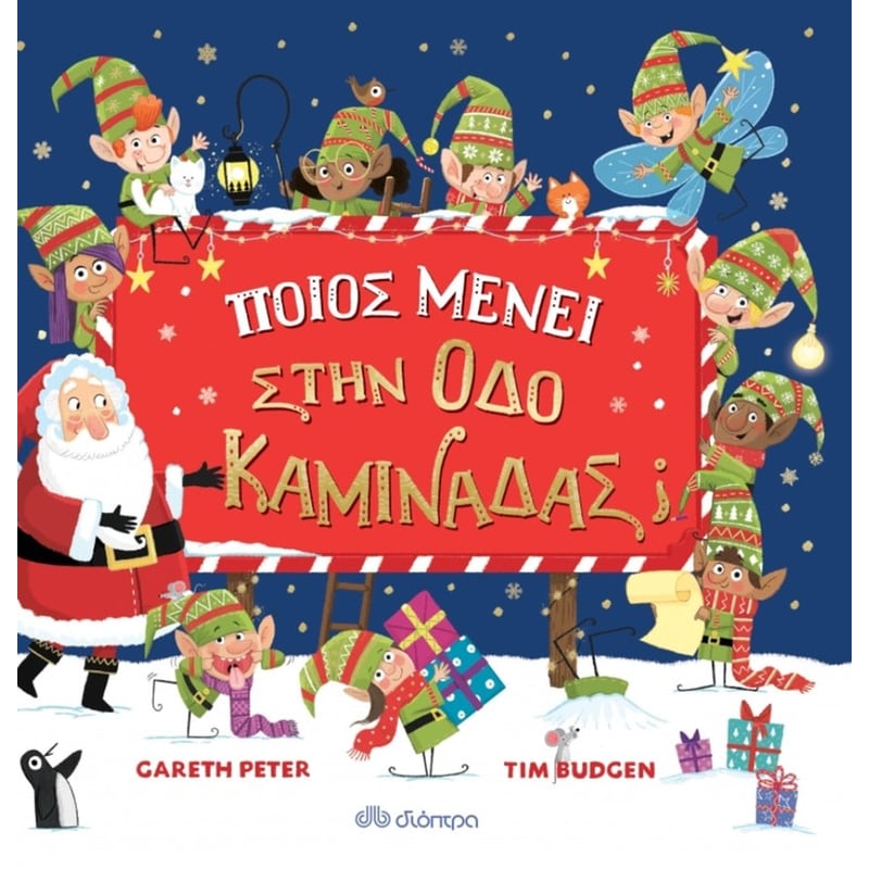 Ποιος μένει στην οδό Καμινάδας