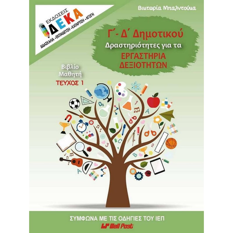 Δραστηριότητες για τα εργαστήρια δεξιοτήτων Γ-Δ Δημοτικού