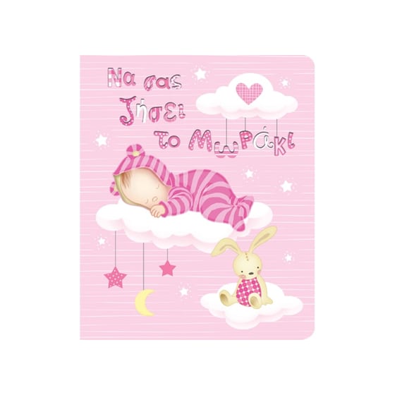 Ευχετήρια Κάρτα GNF Γέννησης Κόρης Σύννεφα image 0