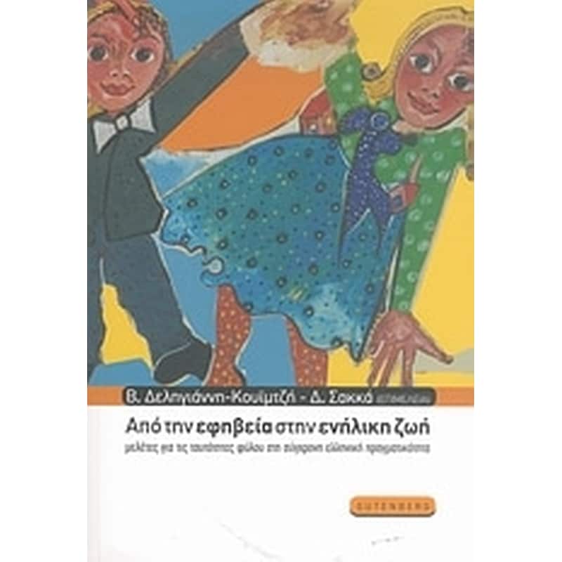 Από την εφηβεία στην ενήλικη ζωή