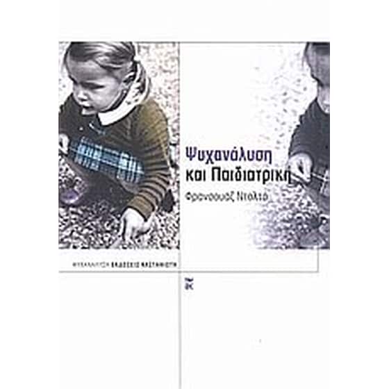Ψυχανάλυση και παιδιατρική image 0