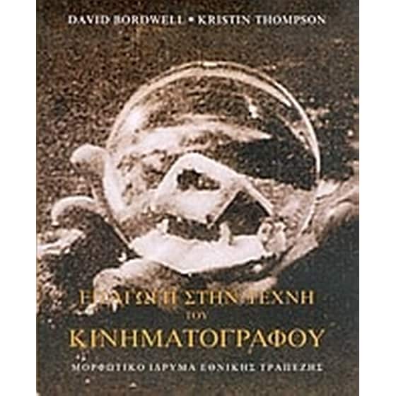 Εισαγωγή στην τέχνη του κινηματογράφου image 0
