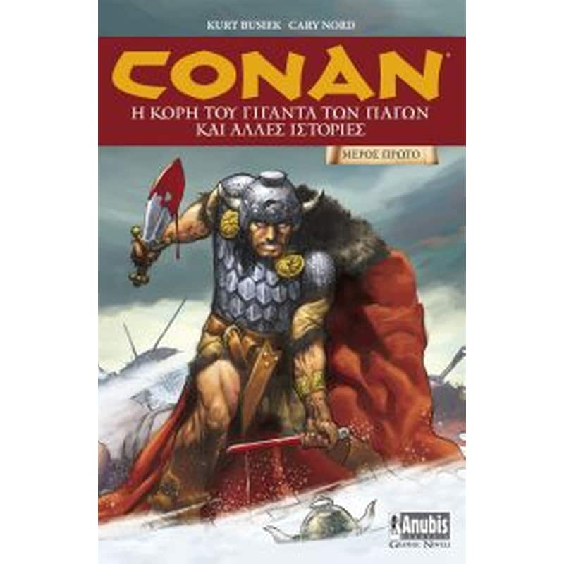 Conan - η κόρη του γίγαντα των πάγων και άλλες ιστορίες (μέρος α)