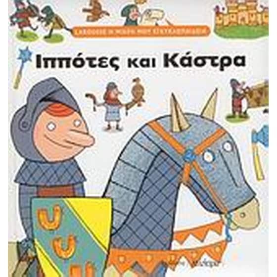 Ιππότες και κάστρα image 0
