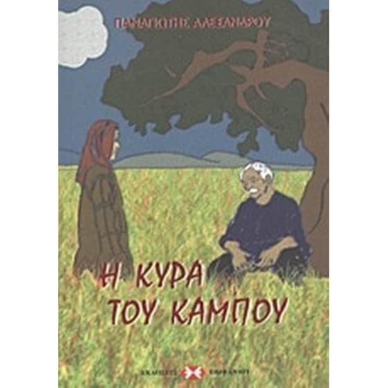 Η κυρά του κάμπου image 0
