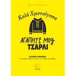 Καλά Χριστούγεννα αγαπητέ μου Τσάρλι
