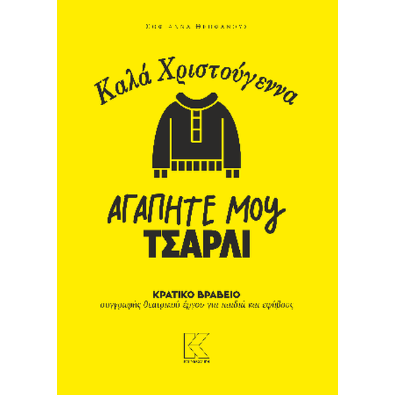 Καλά Χριστούγεννα αγαπητέ μου Τσάρλι image 0