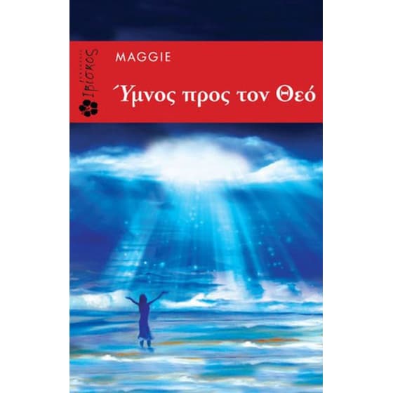 Ύμνος προς τον Θεό image 0