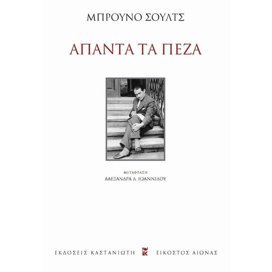Άπαντα τα πεζά image 0