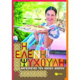 Η Ελένη Ψυχούλη  μαγειρεύει του καλού καιρού