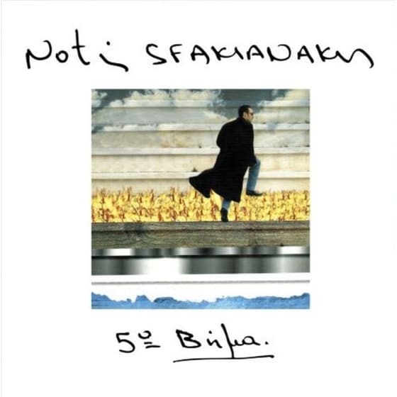 5° Βημα (2 LP) image 0