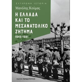 Η Ελλάδα και το μεσανατολικό ζήτημα