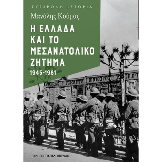 Η Ελλάδα και το μεσανατολικό ζήτημα image 0