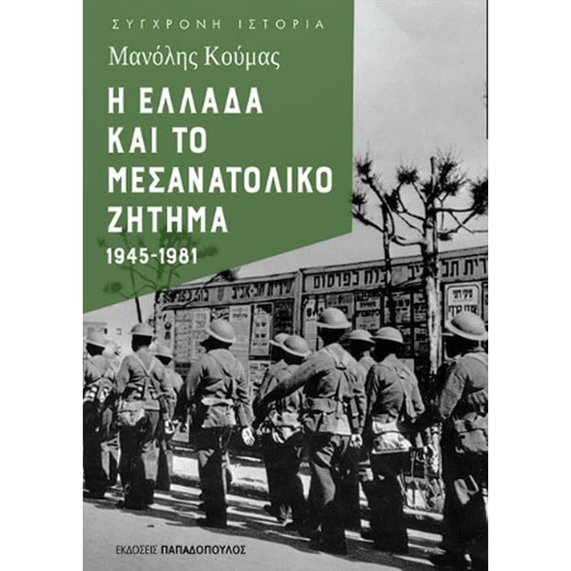Η Ελλάδα και το μεσανατολικό ζήτημα