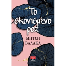 To σκονισμένο ροζ