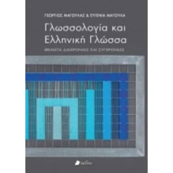 Γλωσσολογία και ελληνική γλώσσα image 0