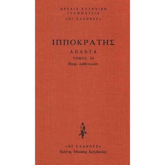Άπαντα - Περί Ασθενειών image 0