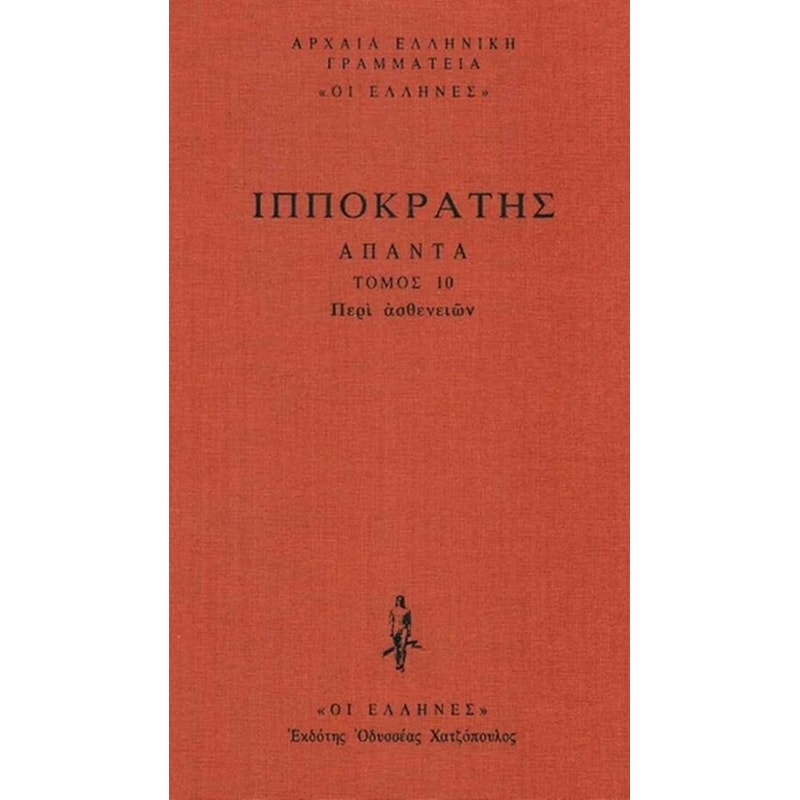 Άπαντα - Περί Ασθενειών