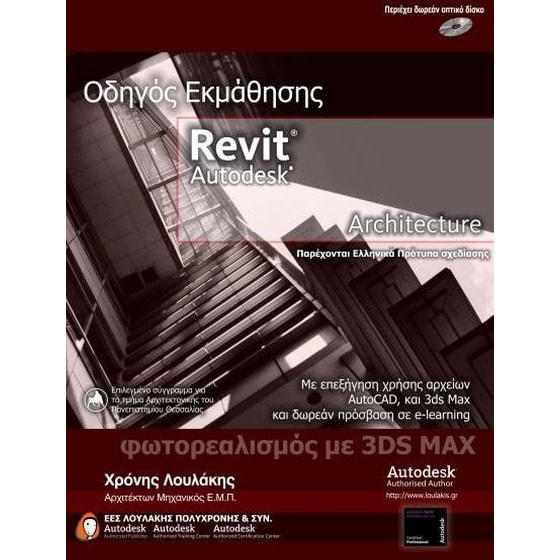 Autodesk Revit Architecture – Οδηγός Εκμάθησης image 0