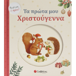 Τα πρώτα μου Χριστούγεννα!