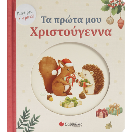 Τα πρώτα μου Χριστούγεννα! image 0