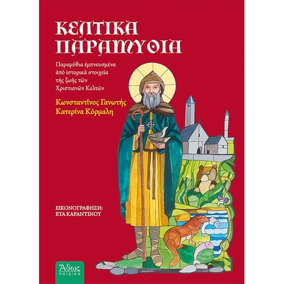 Κέλτικα παραμύθια image 0