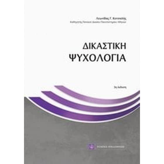 Δικαστική ψυχολογία image 0