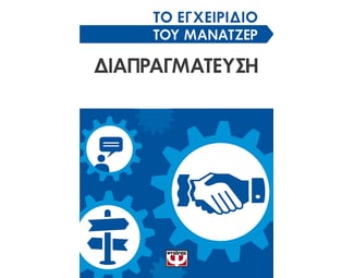 Το εγχειρίδιο του μάνατζερ: Διαπραγμάτευση image 0