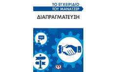 Το εγχειρίδιο του μάνατζερ: Διαπραγμάτευση
