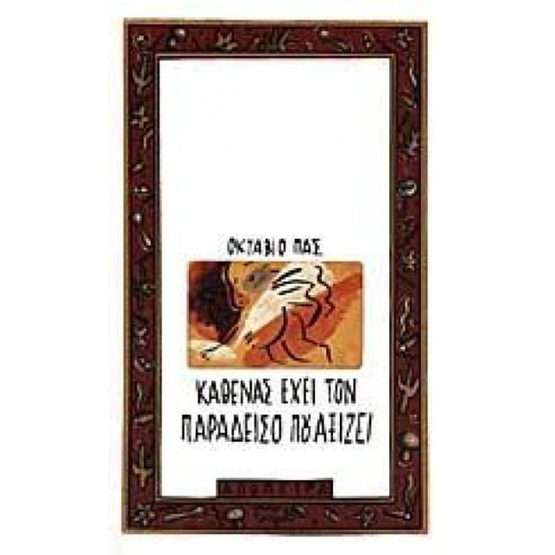 Καθένας έχει τον παράδεισο που αξίζει